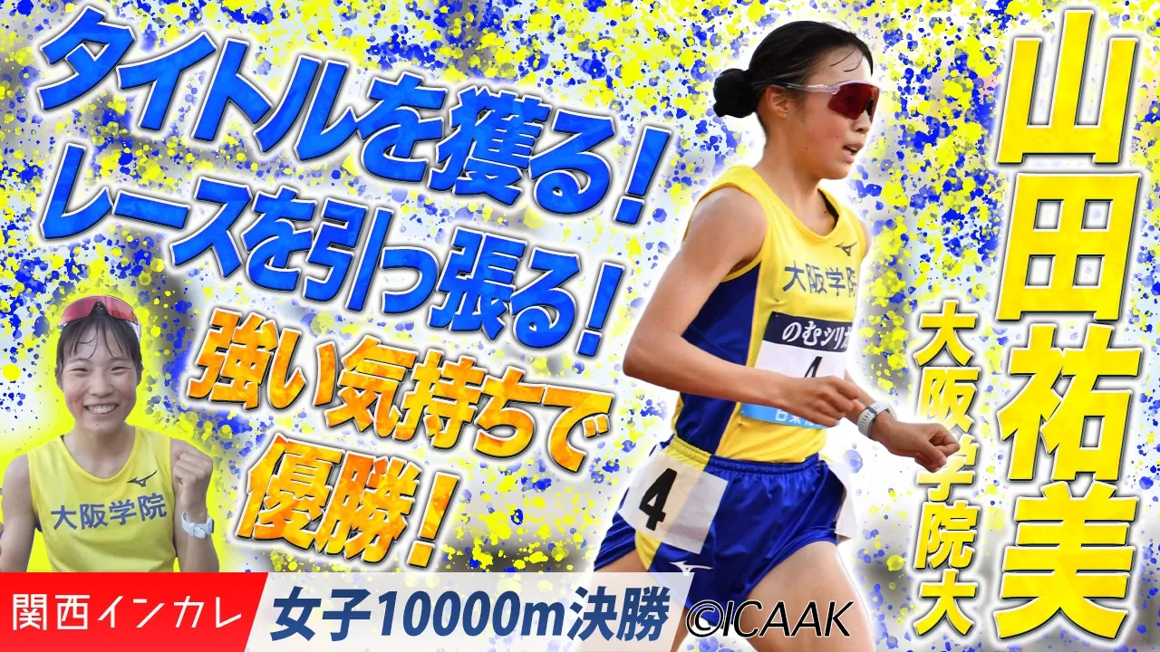 タイトルを獲る！レースを引っ張る！強い気持ちで優勝！　山田祐実（大阪学院大） /  女子10000m 決勝